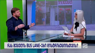BUS LANE-ები დისტრიბუციისთვის-ლაშა რიჟამაძე; ბიზნესი რუსთავი2-ზე-2026.07.01