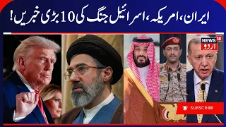 Iran- America War, Iran Warns Saudi Arabia, Houthis & Saudi War | ایران، امریکہ جنگ کی خبریں | N18G