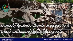 လေယာဉ်ကြီးလာတာ သိတယ်၊ အနားနားရောက်တဲ့အခါ သတိမေ့သလိုမျိုးကြီး ဖြစ်သွားတယ်- DVB News