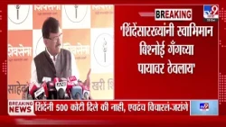 Sanjay Raut On Eknath Shinde | 'शिंदेंसारख्यांनी स्वाभिमान बिश्नोई गँगच्या पायावर ठेवलाय'