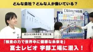 「検査の力で世界中に健康な未来を」富士レビオ 宇部工場に潜入