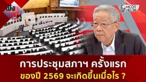 การประชุมสภาฯ ครั้งแรก ของปี 2569 จะเกิดขึ้นเมื่อไร ? (26 ก.พ. 69) | ฟังหูไว้หู
