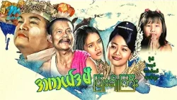 #မြန်မာဇာတ်ကား စ/ဆုံး အကယ်ဒမီပြုံးချိုကြီး မိုးဒီ ဆုပန်ထွာ #myanmarmovies