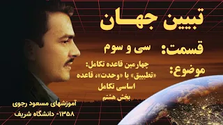 Massoud Rajavi, Explaining the World, Part 33, The Fourth Law of Evolution, Part 8