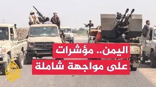 وسط تعثر التهدئة.. هل يتجه التصعيد في اليمن نحو مواجهة شاملة؟