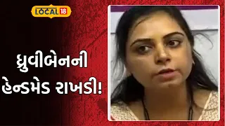 Dhruviben's handmade rakhi! | 10થી લઈને 350 રૂપિયા ભાવ, 10 બહેનોને મળ્યો રોજગાર | Local18