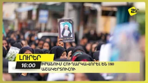 Իրանում հուղարկավորել են 180 աշակերտուհու