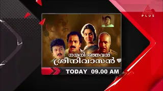 ജയറാം,മുകേഷ്,ഉർവശി വേഷമിട്ട എവർഗ്രീൻ ഹിറ്റ് നന്മനിറഞ്ഞവൻ ശ്രീനിവാസൻ