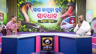 Sapa Kamuda Prati Sabadhan || ସାପ କାମୁଡ଼ା ପ୍ରତି ସାବଧାନ