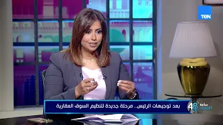 مرحلة جديدة لتنظيم السوق العقارية بعد توجيهات الرئيس السيسي مع النائب ياسر قورة عضو "إسكان الشيوخ"