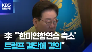 이 대통령 “‘한미연합연습 축소’ 결단에 경의” / KBS  2026.08.20.