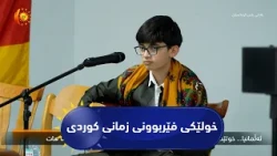 ئەڵمانیا.. خولێکی فێربوونی زمانی کوردی بۆ ژمارەیەک منداڵێ کورد بە کۆتا هات