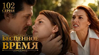 Бесценное время | 102 серия | Русский дубляж | Турецкий сериал