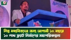নিম্ন মধ্যবিত্তদের জন্য আগামী ১০ বছরে ১০ লাখ ফ্ল্যাট নির্মাণের মহাপরিকল্পনা | SSPL | Housing Project
