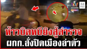 นาทีระทึก! จยย.ต้องสงสัยซิ่งหนีตำรวจ ยิงปืนต่อสู้หวังเอาให้ตาย | ทุบโต๊ะข่าว | 23/02/69