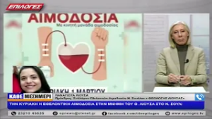 ΠΑΝΑΓΙΩΤΑ ΛΙΟΥΣΑ: ΕΘΕΛΟΝΤΙΚΗ ΑΙΜΟΔΟΣΙΑ ΣΤΗΝ ΜΝΗΜΗ ΤΟΥ Θ. ΛΙΟΥΣΑ ΣΤΟ Ν. ΣΟΥΛΙ