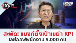 สะพัด! แบงก์ตั้งเป้าเขย่า KPI เลย์ออฟพนักงาน 5,000 คน (26 ก.พ. 69) | เจาะลึกทั่วไทย
