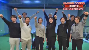 みんなで挑戦！〇〇選手権・風船割り選手権 GOLF5所属のプロゴルファーの皆さん