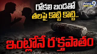రోకలి బండతో తలపై కొట్టి కొట్టి.. ఇంట్లోనే ర*క్తపాతం | Siddipet Wife And Husband Incident | Prime9