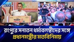 রংপুরে পূজামণ্ডপ পরিদর্শনে প্রধানমন্ত্রী তারেক রহমান | Tarique Rahman | Ekushey TV