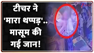 Visakhapatnam News: टीचर ने 'मारा थप्पड़'..मासूम की गई जान! |  Fatal heart attack