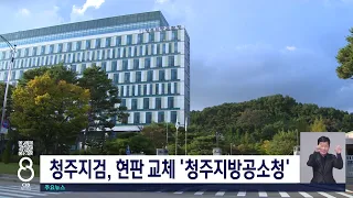 청주지검 현판 교체