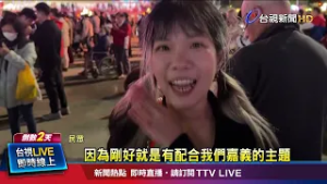 台灣燈會首日吸逾10萬人潮 16燈區藏「滿滿亮點」