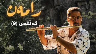 رامەن - ئەڵقەی 9