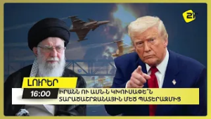 Իրանն ու ԱՄՆ-ն կխուսափե՞ն տարածաշրջանային մեծ պատերազմից