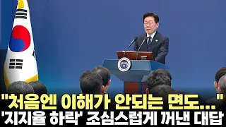 President Lee Jae-myung on 'falling approval ratings': "At first, there were many aspects I didn'...