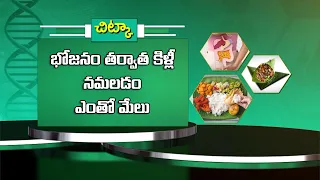 Health Tip: Chewing Betel Leaf After Meals Can Be Beneficial | Sukhibhava | ETV Life
