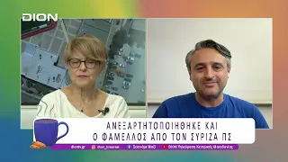 Ο Α. Σαουλίδης της ΕΛ.Α.Σ. σχολιάζει την επικαιρότητα | 23/07/26 | Ξεκινάμε Μαζί