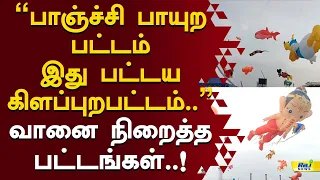 "பாஞ்ச்சி பாயுற பட்டம் இது பட்டய கிளப்புற பட்டம்.." வானை நிறைத்த பட்டங்கள்..! #KiteFestival