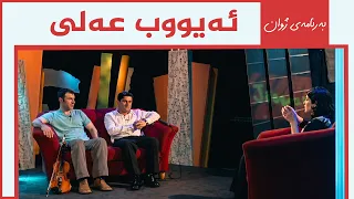 بەرنامەی ژوان - ئەیووب عەلی