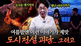 맛깔나게 말아주는 괴담👻 그리고 새로 해석한 전래동화까지