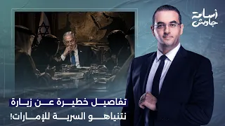 أسامة جاويش: نتنياهو يلتقي بزعماء دول عربيا سرًا في الإمارات.. تفاصيل في غاية الخطورة!!