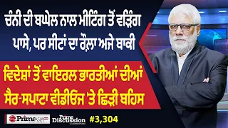 Prime Discussion (3,304) || ਚੰਨੀ ਦੀ ਬਘੇਲ ਨਾਲ ਮੀਟਿੰਗ ਤੋਂ ਵੜਿੰਗ ਪਾਸੇ, ਪਰ ਸੀਟਾਂ ਦਾ ਰੌਲ਼ਾ ਅਜੇ ਬਾਕੀ