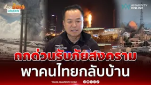 นายกฯถกด่วนรับภัยสงครามอิหร่าน เร่งพาคนไทยกลับบ้าน | เรื่องร้อนอมรินทร์