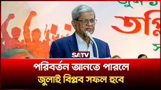 পরিবর্তন আনতে পারলে জুলাই বি-প্লব সফল হবে : মির্জা ফখরুল | SATV