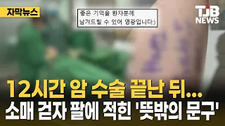 After 12-Hour Cancer Surgery... 'Unexpected Message' Written on Patient's Arm｜TJB Daejeon-Sejong-...