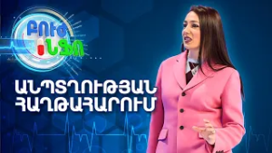 Անպտղություն․ Երբ է ճիշտ դիմել մասնագետի և ինչ օգնություն կարող է ստանալ զույգը | Բուժ Ինֆո/Buj Info