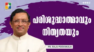 പരിശുദ്ധാത്മാവും നിത്യതയും | Pr. Raju Poovakala | Month of Eternity Message | Powervision TV