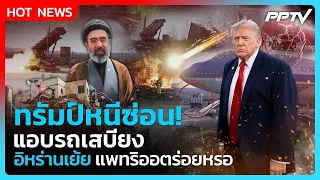 Highlight | ทรัมป์หนีซ่อน! แอบรถเสบียง  อิหร่านเย้ย แพทริออตร่อยหรอ | PPTV News | 12 ส.ค.69