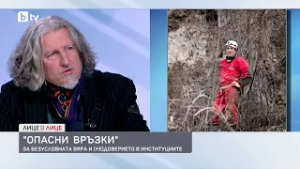 "Опасни връзки": За безусловната вяра и (не)доверието в институциите