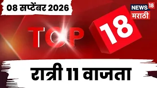 Top 18 News Today | 08 Sept | 11 PM | Manoj Jarange News | MPSC Protest | Fadnavis | Shinde