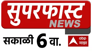 Maharashtra News LIVE 06AM 12 July 2026 महाराष्ट्र सुपरफास्ट बातम्या ABP Majha LIVE Marathi News