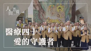 花蓮慈濟醫院｜醫院志工｜醫療之愛遍照拂｜證嚴上人｜人間菩提 20260818
