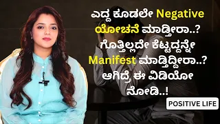 ಎದ್ದ ಕೂಡಲೇ Negative ಯೋಚನೆ ಮಾಡ್ತೀರಾ..? ಗೊತ್ತಿಲ್ಲದೇ ಕೆಟ್ಟದ್ದನ್ನೇ Manifest ಮಾಡ್ತಿದ್ದೀರಾ..?