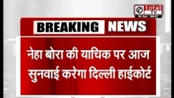 नेहा बोरा की याचिका पर आज सुनवाई करेगा दिल्ली हाई कोर्ट