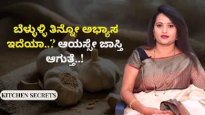 ಗಾಯಗಳು ಬೇಗ ಗುಣವಾಗ್ಬೇಕಾ..? ಬೆಳ್ಳುಳ್ಳಿ ಬಳಸಿ ನೋಡಿ! |  KITCHEN SECRETS | AYUSH TV